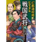 ショッピング戦国武将 47都道府県ビジュアル戦国武将 4/楠木誠一郎/洵