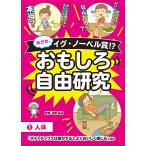 ショッピング自由研究 めざせ、イグ・ノーベル賞!?おもしろ自由研究 1/沼田晶弘