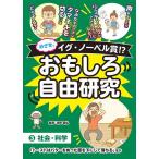 ショッピング自由研究 めざせ、イグ・ノーベル賞!?おもしろ自由研究 3/沼田晶弘