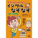 キミにはとけないねイジワルなぞなぞ 1/ながたみかこ/アキワシンヤ