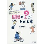【既刊本3点以上で＋3％】国籍の?がわかる本 日本人ってだれのこと?外国人ってだれのこと?/木下理仁/山中正大【付与条件詳細はTOPバナー】