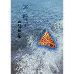 ショッピング春樹 詩集 遠い呼び声/山口春樹