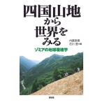 四国山地から世界をみる ゾミアの地球環境学/内藤直樹/石川登
