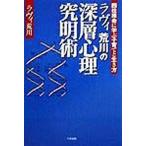 ラヴィ荒川の深層心理究明術 四柱推命に学ぶ子育てと生き方 / ラヴィ荒川