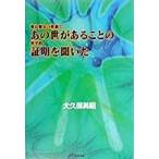 彼は親父の葬儀であの世があることの科学的証明を聞いた/大久保英昭