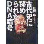 古代史に秘められたDNA暗号/桂樹佑