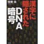 漢字に隠されたDNA暗号/桂樹佑