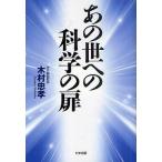 あの世への科学の扉/木村忠孝