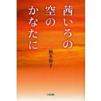 茜いろの空のかなたに/根本節子