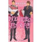ありのままの君が好き / 樹生かなめ ありのままの君が好き / 樹生かなめ