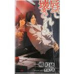 唇で壊される。/橘紅緒