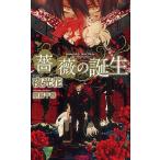 薔薇の誕生/夜光花/奈良千春