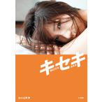 キセキ 華彩なな写真集/山岸伸