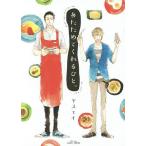 あたためてくれるひと。/ヤスエイ