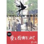 限定版 SWALLOW’S BOX 里つ