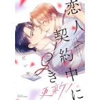恋人契約中につき 更新!