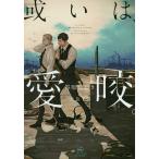 或いは、愛咬。/笹原にしき