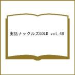 〔予約〕実話ナックルズGOLD 48