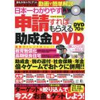 日本一わかりやすい申請すればもらえる助成金DVD/白石健吾