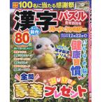 ショッピング09月号 漢字パズルパーク&ファミリー 豊年特別号