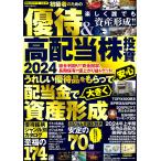 初級者のための優待&高配当株投資 2024