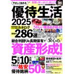 やさしく始める優待生活 2025