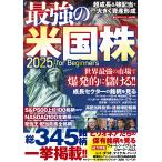 最強の米国株2025 for Beginners