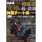 初級者にこそ伝えたい相場流究極の株の鉄則神業チャート術/相場師朗