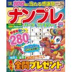 ナンプレパーク&ファミリー 春陽特別号