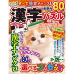 漢字パズルパーク&ファミリー 青葉特別号