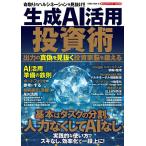 生成AI活用投資術 出力の真偽を見抜く投資家脳を鍛える