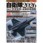 自衛隊2026 ゆらぐ世界情勢と最新防衛戦略