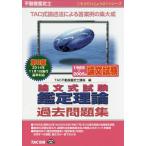 不動産鑑定士論文式試験鑑定理論過去問題集 1965〜2005年論文試験/TAC株式会社（不動産鑑定士講座）