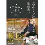 さすらい温泉遠藤憲一極上温泉ガイド/テレビ東京/「さすらい温泉遠藤憲一」製作委員会/旅行