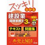 スッキリわかる建設業経理事務士3