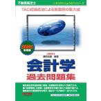 不動産鑑定士会計学過去問題集 2021年度版/鎌田浩嗣