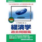 不動産鑑定士経済学過去問題集 2021年度版/TAC株式会社（不動産鑑定士講座）