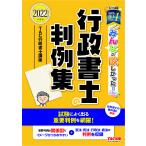 みんなが欲しかった!行政書士の判例集 2022年度版 / TAC株式会社(行政書士講座)