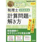 税理士財務諸表論計算問題の解き方 現役講師のマル秘テクニックを完全公開/TAC株式会社（税理士講座）