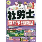 みんなが欲しかった!社労士の直前予想模試 2022年度版 / TAC株式会社(社会保険労務士講座)