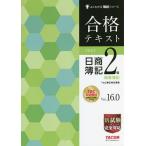 【既刊本3点以上で＋3％】合格テキスト日商簿記2級商業簿記 Ver.16.0/TAC株式会社（簿記検定講座）【付与条件詳細はTOPバナー】