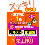 スッキリわかる日商簿記1級工業簿記・原価計算 4/TAC出版開発グループ