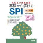 高校生の就職試験基礎から解けるSPI 2023年度版/TAC株式会社（就職試験情報研究会）