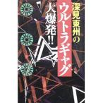 深見東州のウルトラギャグ大爆発!!/深見東州
