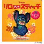 キュンキュンブック リロアンドスティッチ