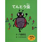 てんとう虫/戸渡阿見/いとうのぶや