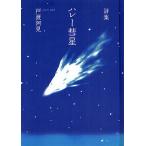 ハレー彗星 戸渡阿見詩集/戸渡阿見