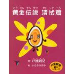 黄金伝説清拭篇/戸渡阿見/いとうのぶや