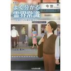よく分かる霊界常識 恋愛から先祖供養まで 新装版/深見東州