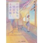 だから私は、明日のきみを描く/汐見夏衛